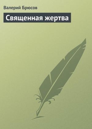 Обложка книги «Священная жертва» — Валерий Брюсов
