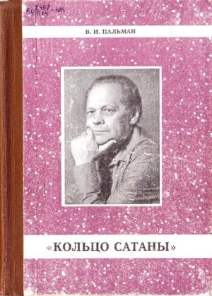 Обложка книги «Кольцо Сатаны. (часть 1) За горами - за морями» — Вячеслав Пальман