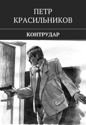 Обложка книги «Контрудар» — Петр Красильников