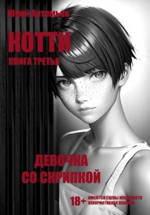 Обложка книги «Девочка со скрипкой» — Юрий Артемьев