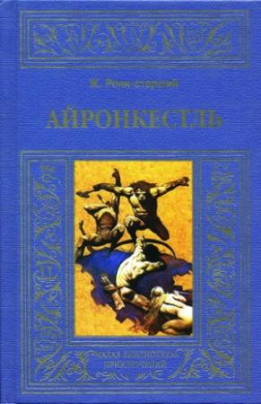 Обложка книги «Озеро белых лилий» — Жозеф Рони-старший