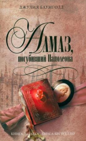 Обложка книги «Алмаз, погубивший Наполеона» — Джулия Баумголд