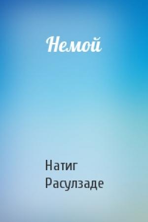 Обложка книги «Немой» — Натиг Расулзаде