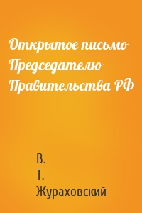 Открытое письмо Председателю Правительства РФ