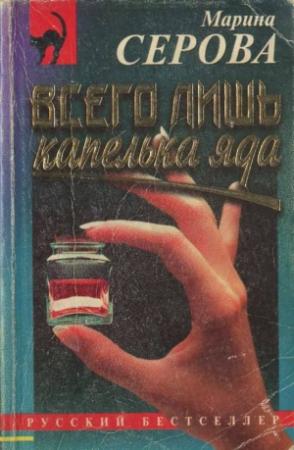Обложка книги «Всего лишь капелька яда» — Марина Серова