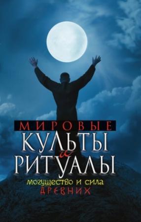 Обложка книги «Мировые культы и ритуалы. Могущество и сила древних» — Юлия Матюхина