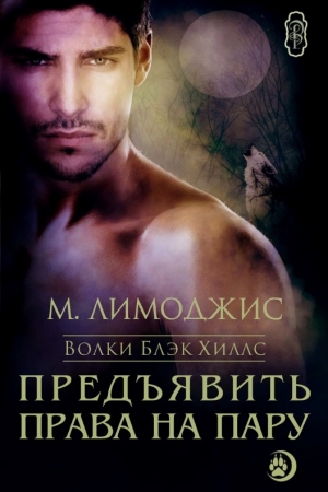 Обложка книги «Предъявить права на пару» — М. Лимоджис