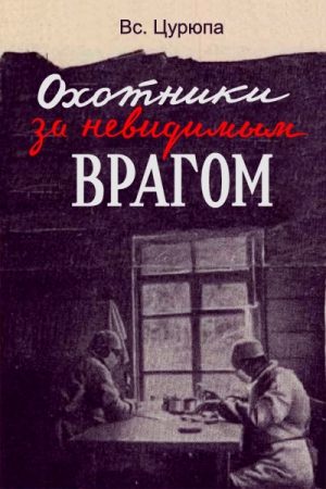 Обложка книги «Охотники за невидимым врагом» — Вс. Цурюпа