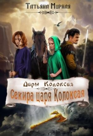 Обложка книги «Секира царя Колоксая» — Татьяна Владимировна Кадуцкая