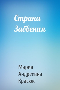 Страна Забвения