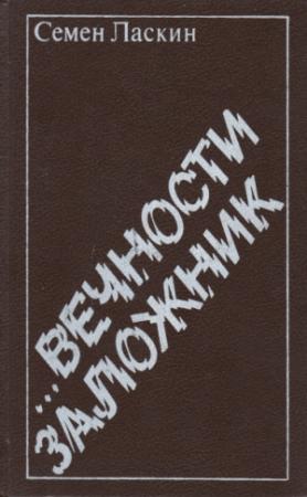 Обложка книги «...Вечности заложник» — Семен Ласкин