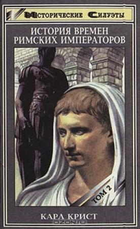 Обложка книги «История времен римских императоров от Августа до Константина. Том 2.» — Карл Крист