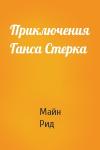 Майн Рид - Приключения Ганса Стерка
