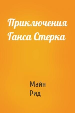 Обложка книги «Приключения Ганса Стерка» — Майн Рид