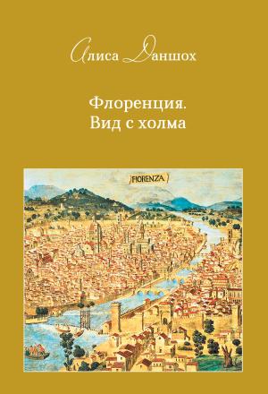 Обложка книги «Флоренция. Вид с холма» — Алиса Даншох