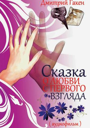 Обложка книги «Сказка о любви с первого взгляда» — Дмитрий Гакен