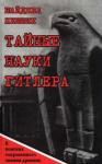 Найджел Пенник - Тайные науки Гитлера. В поисках сокровенного знания древних