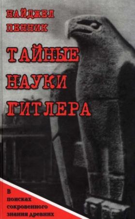 Обложка книги «Тайные науки Гитлера. В поисках сокровенного знания древних» — Найджел Пенник