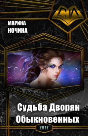Обложка книги «Судьба Дворян Обыкновенных (СИ)» — Марина Ночина
