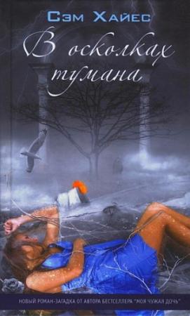Обложка книги «В осколках тумана» — Саманта Хайес