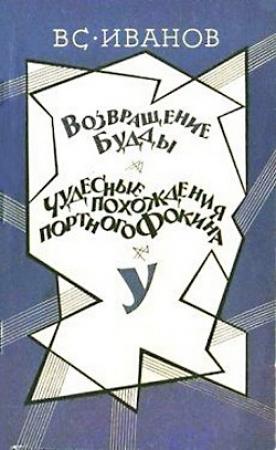 Обложка книги «У» — Всеволод Иванов
