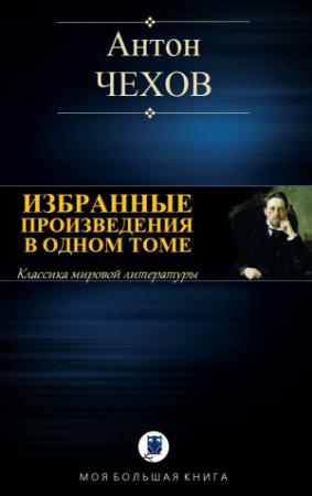 Обложка книги «ИЗБРАННЫЕ ПРОИЗВЕДЕНИЯ В ОДНОМ ТОМЕ» — Антон Чехов