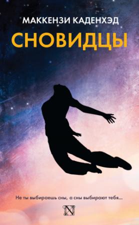 Обложка книги «Сновидцы» — Маккензи Каденхэд
