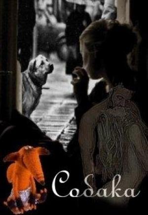 Обложка книги «Собака» — Светла Литвин