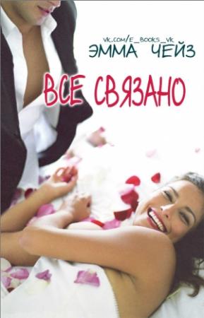 Обложка книги «Все связано» — Эмма Чейз