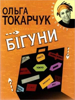 Обложка книги «Бігуни» — Ольга Токарчук