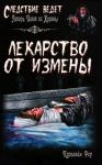 Кэролайн Роу - Лекарство от измены