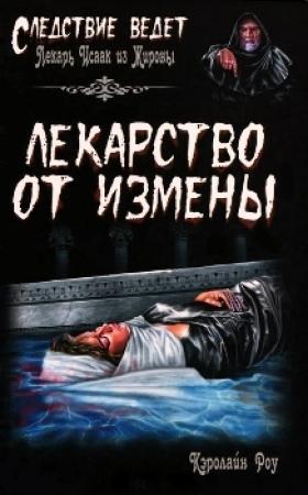 Обложка книги «Лекарство от измены» — Кэролайн Роу