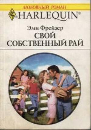 Обложка книги «Свой собственный рай» — Эми Фрейзер