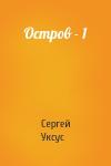 Сергей Уксус - Остров - 1
