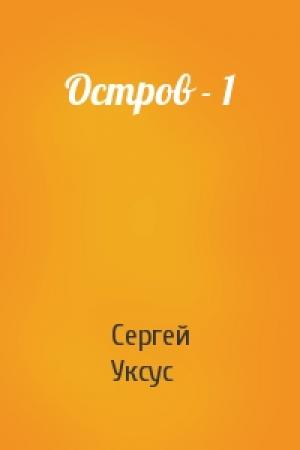 Обложка книги «Остров - 1» — Сергей Уксус