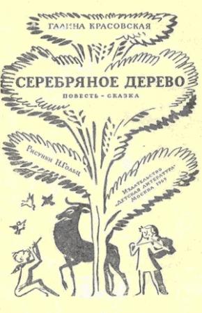 Обложка книги «Серебряное дерево» — Галина Красовская