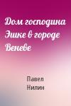 Павел Нилин - Дом господина Эшке в городе Веневе