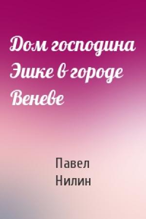 Обложка книги «Дом господина Эшке в городе Веневе» — Павел Нилин