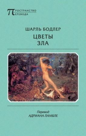 Обложка книги «Цветы зла» — Шарль Бодлер