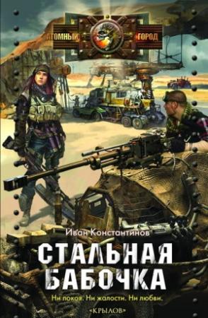 Обложка книги «Стальная бабочка, острые крылья» — Иван Константинов
