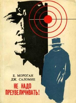 Обложка книги «Не надо преувеличивать!» — Е. Мороган, Дж. Саломие