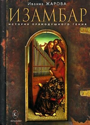 Обложка книги «Изамбар. История прямодушного гения» — Иванна Жарова