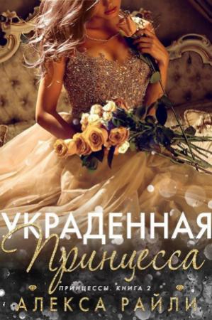Обложка книги «Украденная принцесса» — Алекса Райли