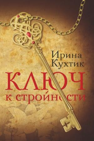 Обложка книги «Ключ к стройности» — Ирина Кухтик