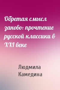 Обретая смысл заново: прочтение русской классики в XXI веке