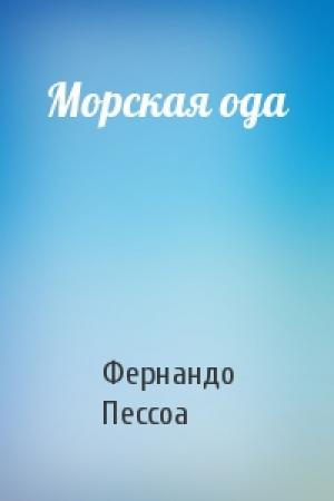 Обложка книги «Морская ода» — Фернандо Пессоа