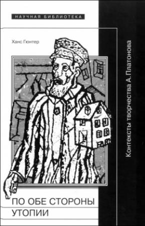 Обложка книги «По обе стороны утопии. Контексты творчества А.Платонова» — Ханс Гюнтер