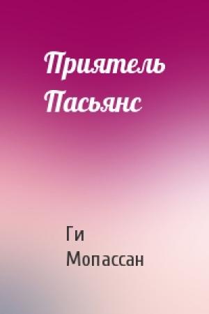 Обложка книги «Приятель Пасьянс» — Ги Мопассан