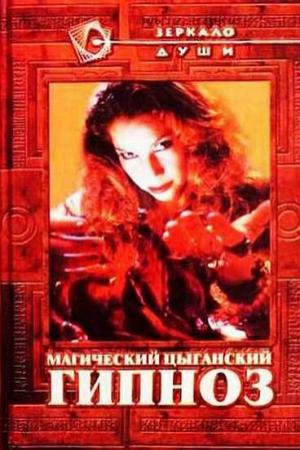Обложка книги «Магический цыганский гипноз» — Виктор Барановский