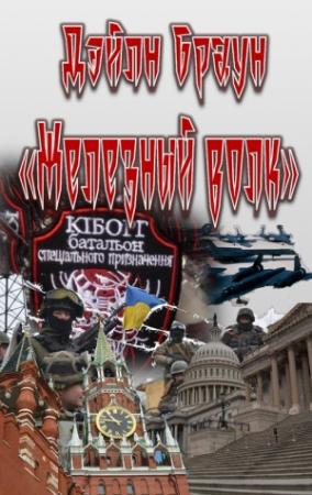 Обложка книги «Железный волк» — Дейл Браун